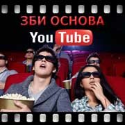 ЗБИ Основа-мдн на YouTube